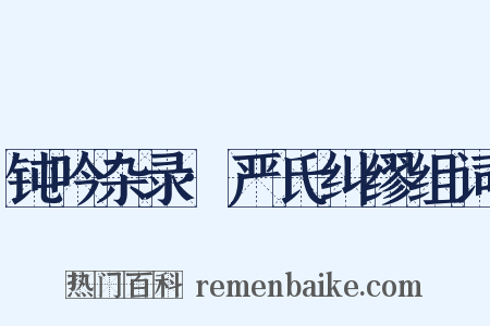 钝吟杂录·严氏纠缪组词是什么意思的图片